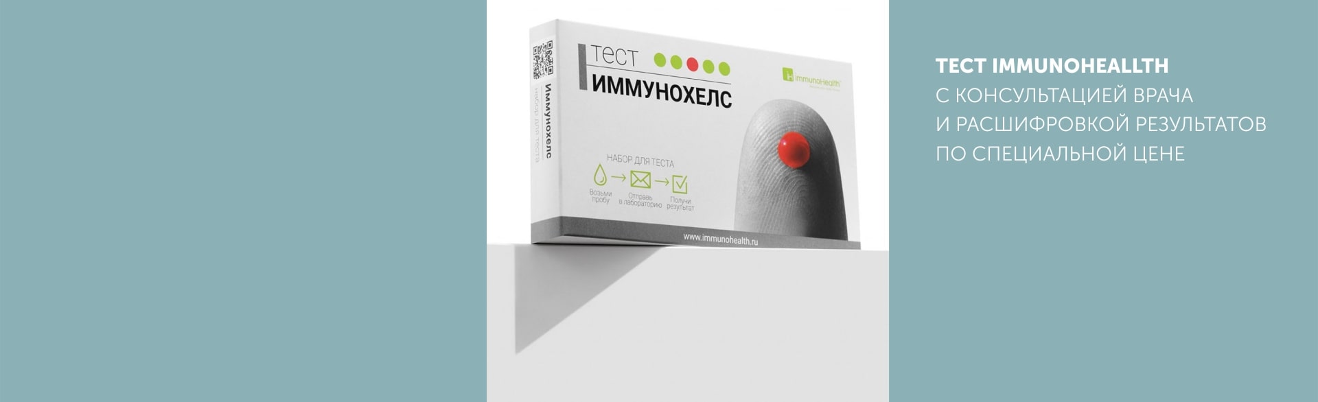 Тест ImmunoHeallth - "Иммунная диетология" с консультацией врача и расшифровкой результатов по специальной цене